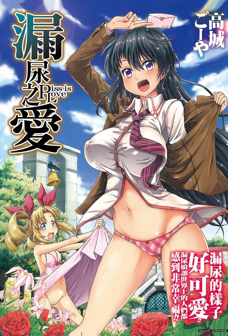 漏尿之爱