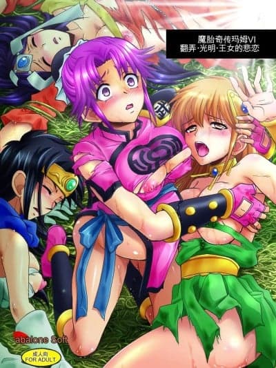 [Abalone Soft (闷亭妹次郎)] 魔胎奇伝マァムVI ～翻弄・光明・王女の悲恋～ (ドラゴンクエスト ダイの大冒険) [中国翻訳] [DL版]