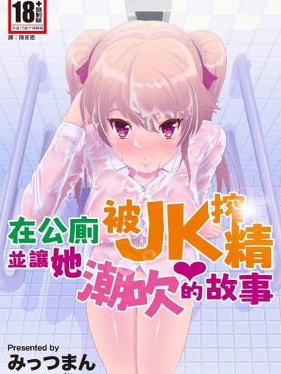 在公厕被JK搾精并让她潮吹的故事 [みっつまん (みっつまん、ドスケベ乞食丸)] 共有トイレでJKに搾精されて潮吹きシちゃったリーマンの话。[中国翻訳] [DL版]