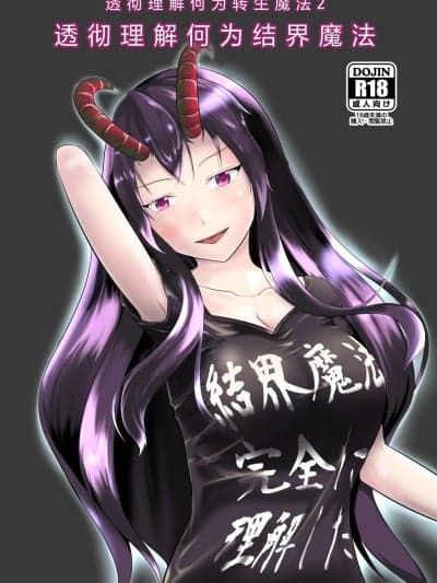 [モチと幸せ (まと)] 结界魔法完全に理解した [DL版][中国翻訳]
