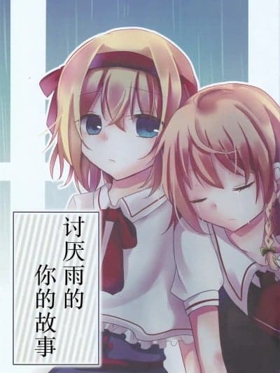 [Nonothird个人汉化] (例大祭12) [咲桜ゆと (梅色かるてっと)] 雨が嫌いな君の话。 (东方Project) [中国翻訳]