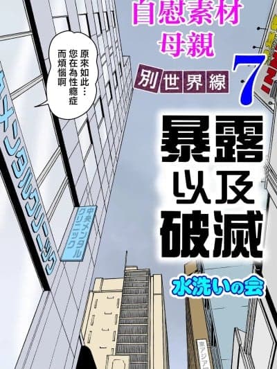 [水洗いの会] オナネタ母さん 别世界线7 [中国翻訳]