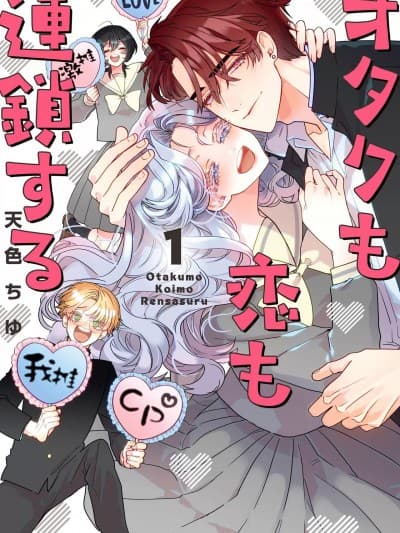 死宅男女大乱炖 Otaku mo Koi mo Rensa suru