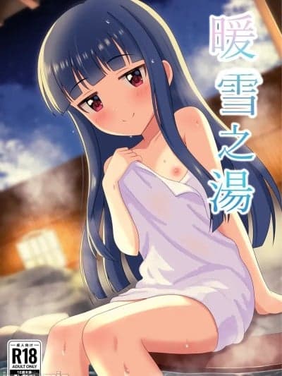 (C107)[第3研究所 (とだ研)] 暖雪之汤 (アイドルマスター シンデレラガールズ) [DL版]