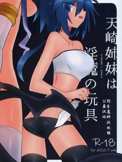 【打分汉化组】 [遮断活动 (给水系)] 天崎姉妹は淫魔の玩具