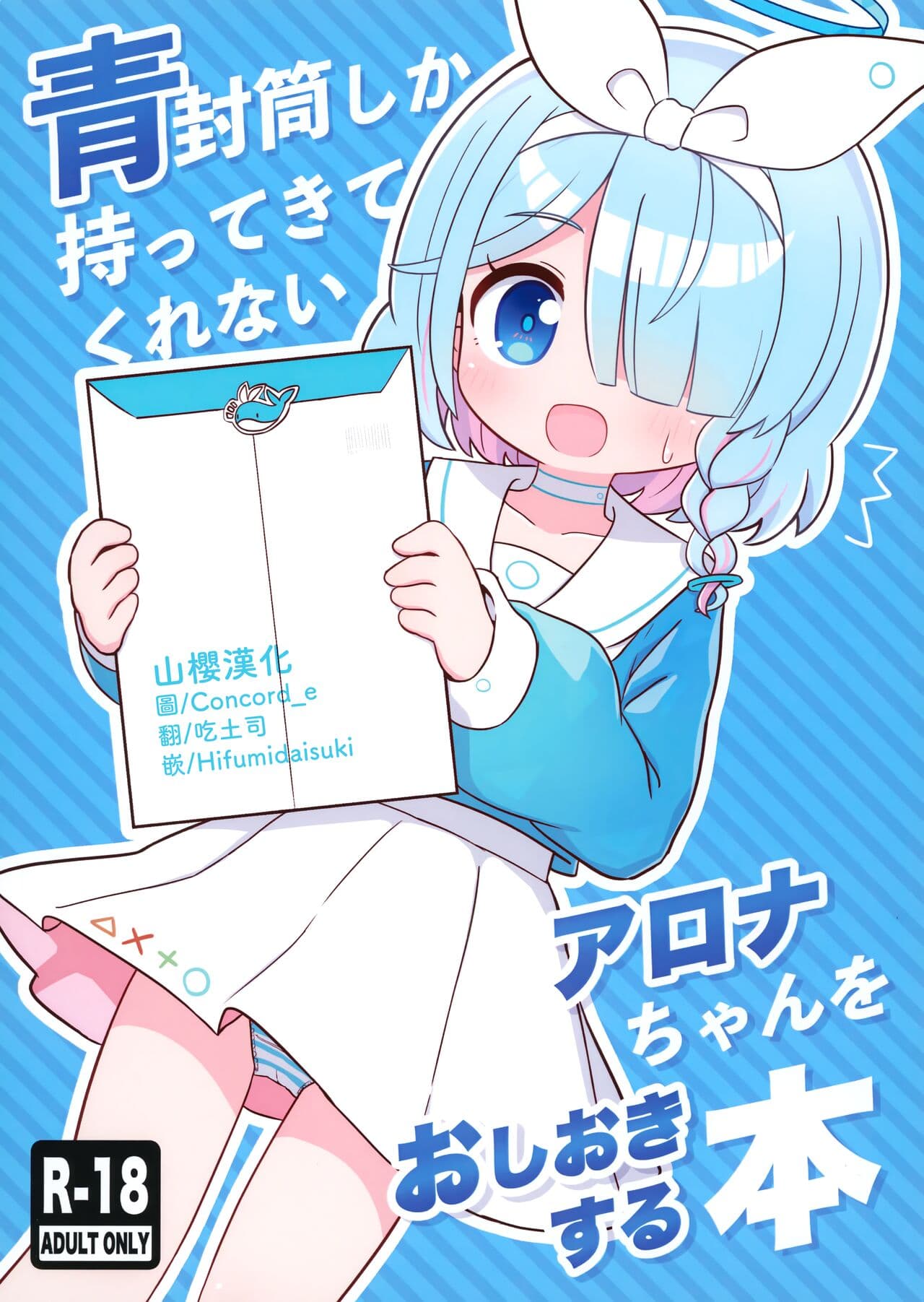 青封筒しか持ってきてくれないアロナちゃんをおしおきする本