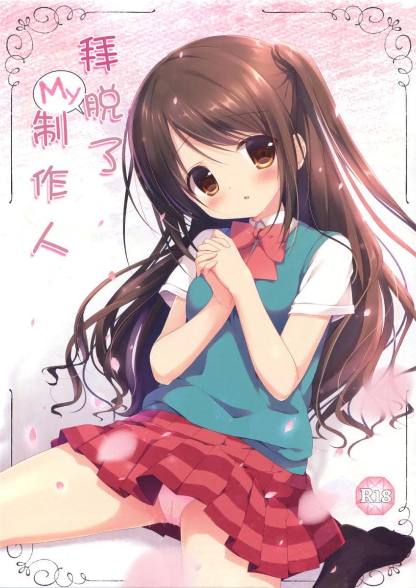 拜托了My制作人