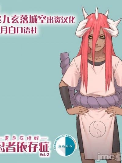[新桥月白日语社汉化] [青色症候群 (ユアサ)] 忍者依存症Vol.2 (ナルト) [中国翻訳]