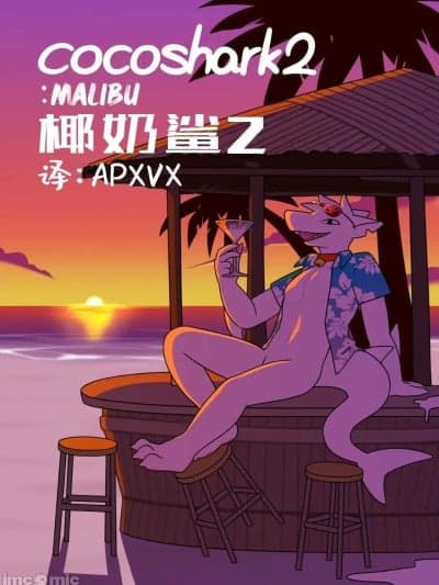 [APXVX个人汉化][Qundium (Yewonlee1999 / Hacony)] Cocoshark 2 : Malibu（椰奶鲨2）