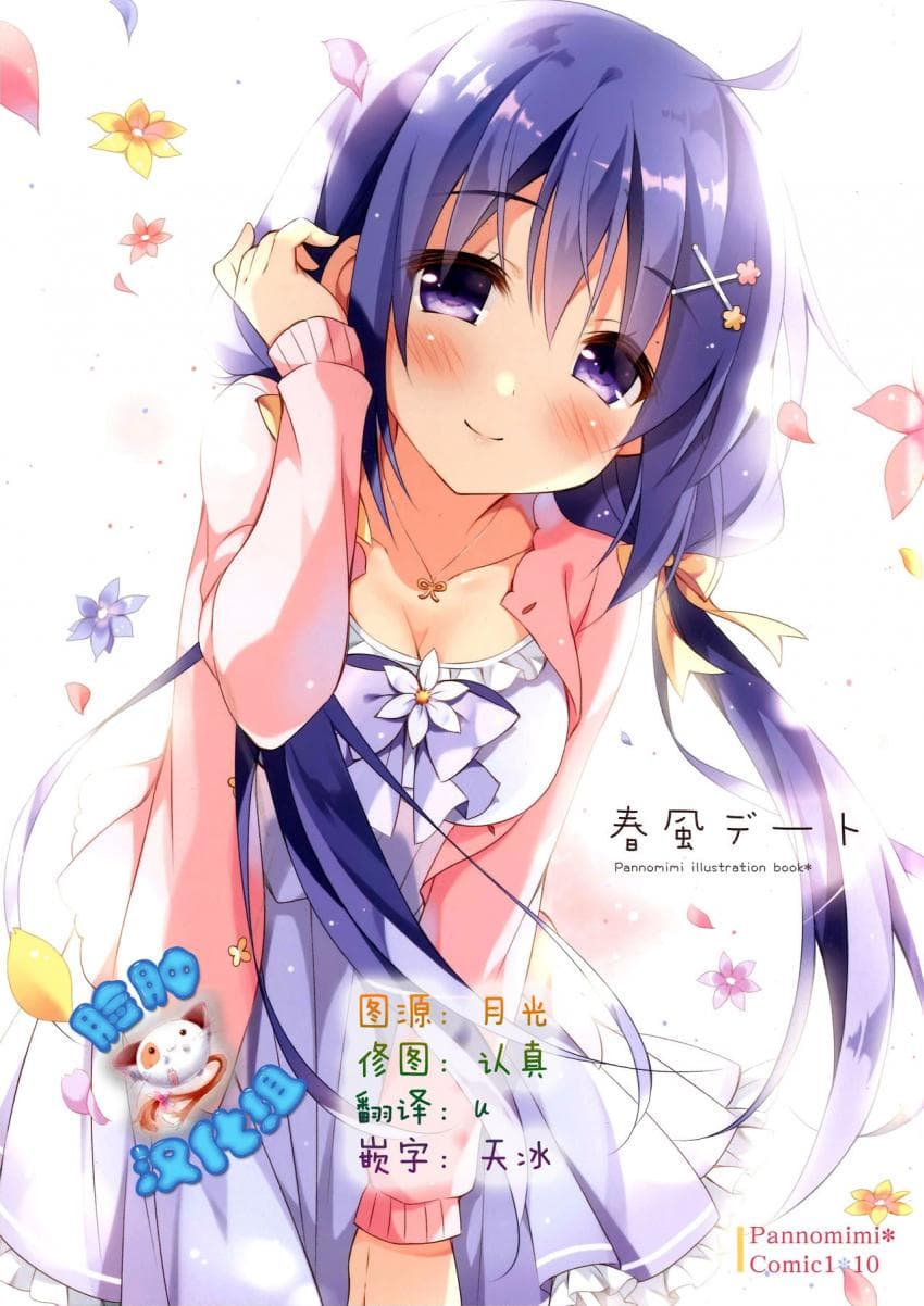 春风デート