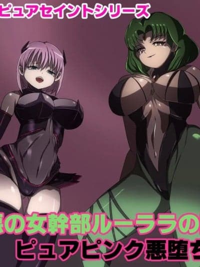 [村长个人汉化] [M男绅士のにじかい] 悪の女干部ルーララの诱い～ピュアピンク悪堕ち～