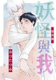妖怪与我～雪男篇～