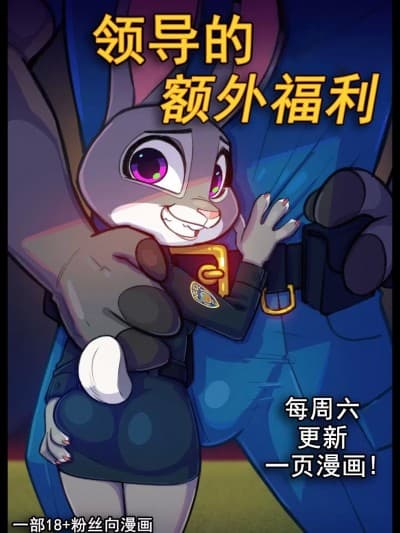[DoreaMR233个人汉化] [Siroc] Bosses With Benefits (Zootopia)[w/Extras]