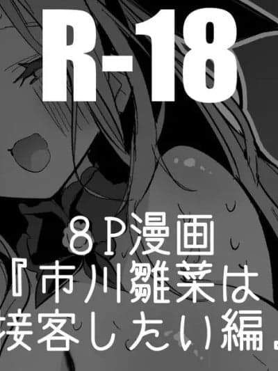 [りんごくらぶ] 市川雏菜は接客したい编 (アイドルマスター シャイニーカラーズ) [中国翻訳]