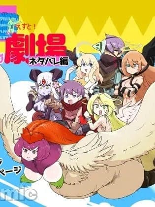 [C106]勇者大战魔物娘！四格漫画&成人漫画剧场 剧透篇 [小铃个人汉化] [瀬戸内制薬 (瀬戸内)] もんむす・くえすと！4コマとエッチなマンガ剧场ネタバレ编 [中国翻訳] [DL版]