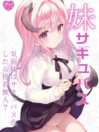 妹魔 [稻荷恋汉化] (C107) [TIES (タケイオーキ)] 妹サキュバス [DL版]