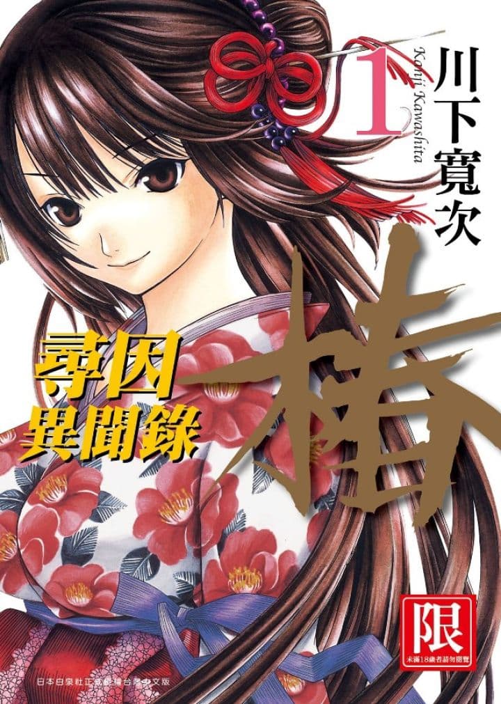 寻因异闻录・椿