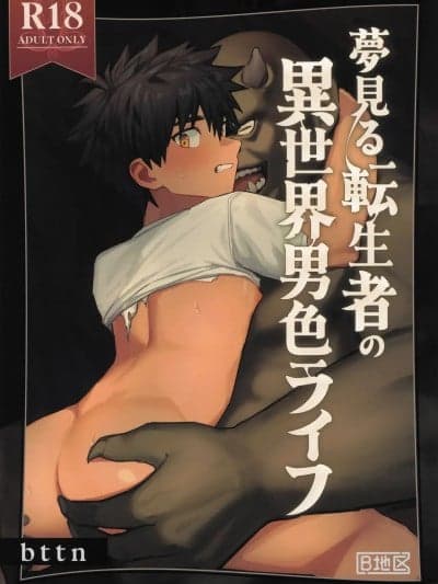 [AREA B (bttn)] 梦见る転生者の异世界男色ライフ [中国翻訳]