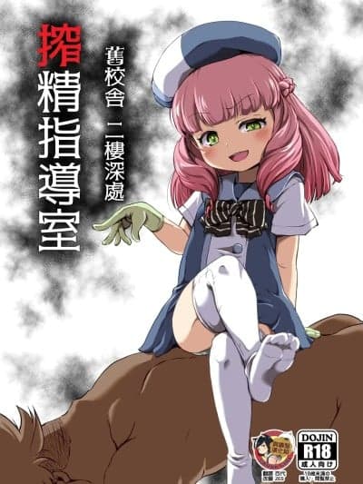 旧校舍 二楼深处 榨精指导室 [臭鼬娘汉化组] (C106)[新玉砕本舗 (鹈饲とうふ)] 旧校舎 二阶奥 搾精指导室 [中国翻訳] [DL版]