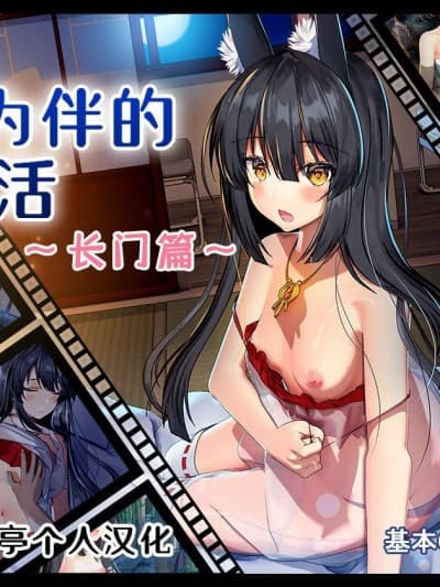 与舰为伴的生活~长门篇~ [山猫亭个人汉化] [雅灯しょこら (过ぎた卵白)] 舰船のいるセイカツ～长门编～ (アズールレーン) [中国翻訳]
