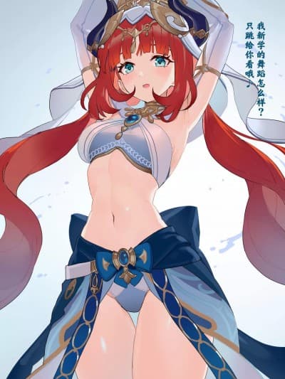 [颠佬旅者汉化组] [CHI-ROL] 妮露 (原神)