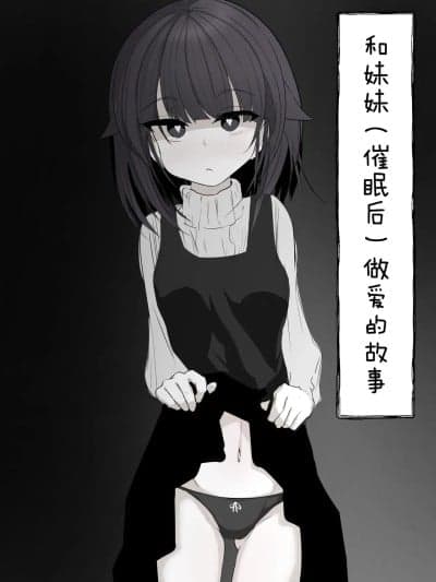 和妹妹（催眠后）做爱的故事 [白杨汉化组] [はとめ本舗] 妹と(催眠で)えっちする本 [中国翻訳] [DL版]