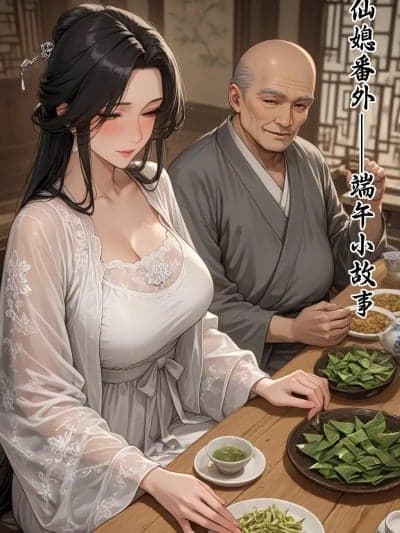[溶洞里的毛毛虫二号机] 仙媳gl番外（端午小故事）[AI Generated]