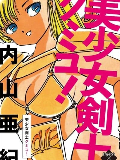 [内山亜纪] 美少女剣士クミコ！ [DL版]