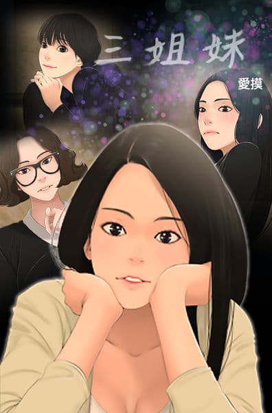 三姐妹ch.8-10