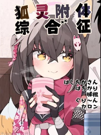 狐灵附体综合征 [游行寺夜子汉化] (C105) [はしたか式住居 (よろず)] きつねつきシンドローム (ブルーアーカイブ) [中国翻訳] [DL版]