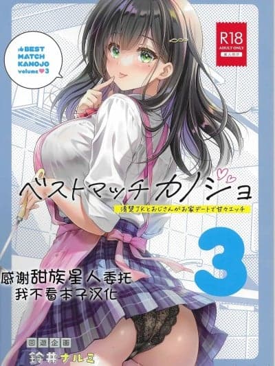 [甜族星人x我不看本子汉化] [回游企画 (铃井ナルミ)] ベストマッチカノジョ 3 -清楚JKとおじさんがお家デートで甘々エッチ- [中国翻訳] [DL版]