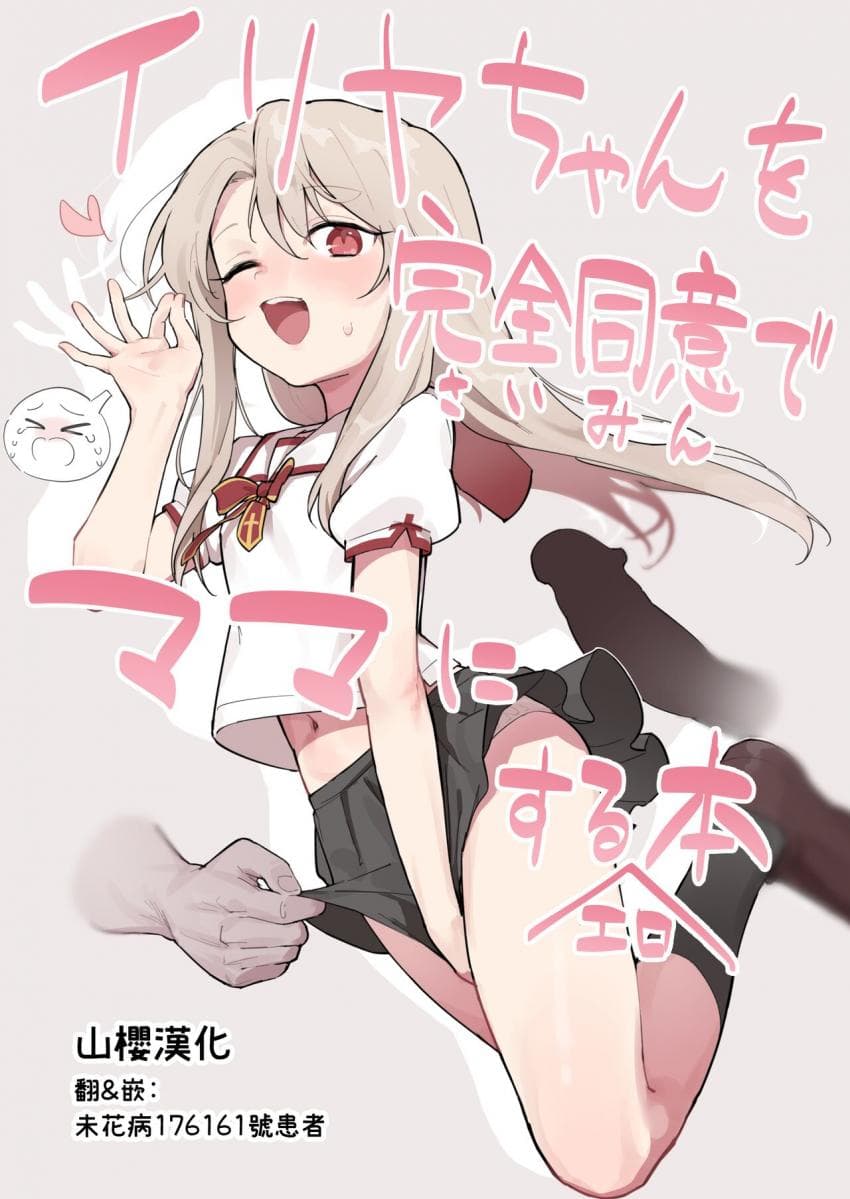 イリヤちゃんを完全同意（さいみん）でママにするエロ本