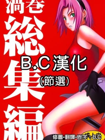 [B·C汉化] [クリムゾン] 涡巻花束2 サクラ编 「过信」 (NARUTO -ナルト-) [中国翻訳]