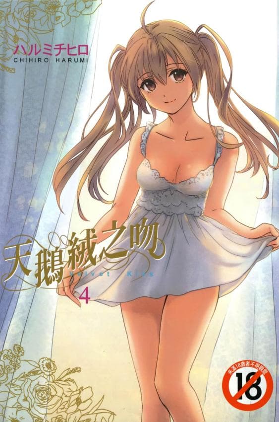天鹅绒之吻 Vol.4