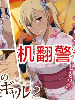 [Type-G (イシガキタカシ)] 周回遅れの恋とギャル2 [AI机翻]