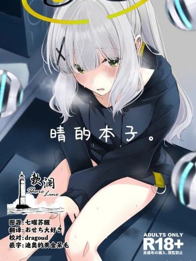 晴的本子。 [欶澜汉化组][ろぢうら。 (らげ)] ハレノエロホン。 (ブルーアーカイブ) [中国翻訳]