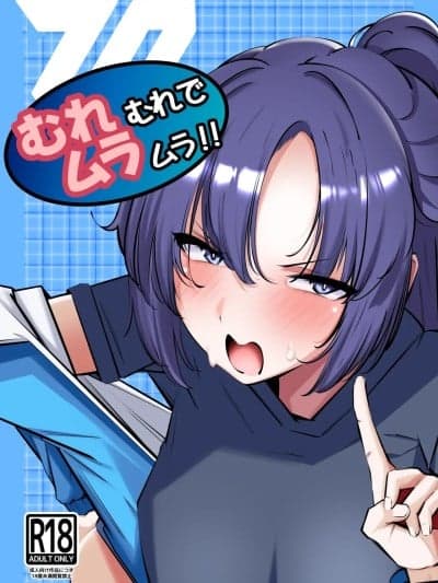 (C107)[砂の城 (4pril)] むれむれでムラムラ!! (ブルーアーカイブ) [DL版]