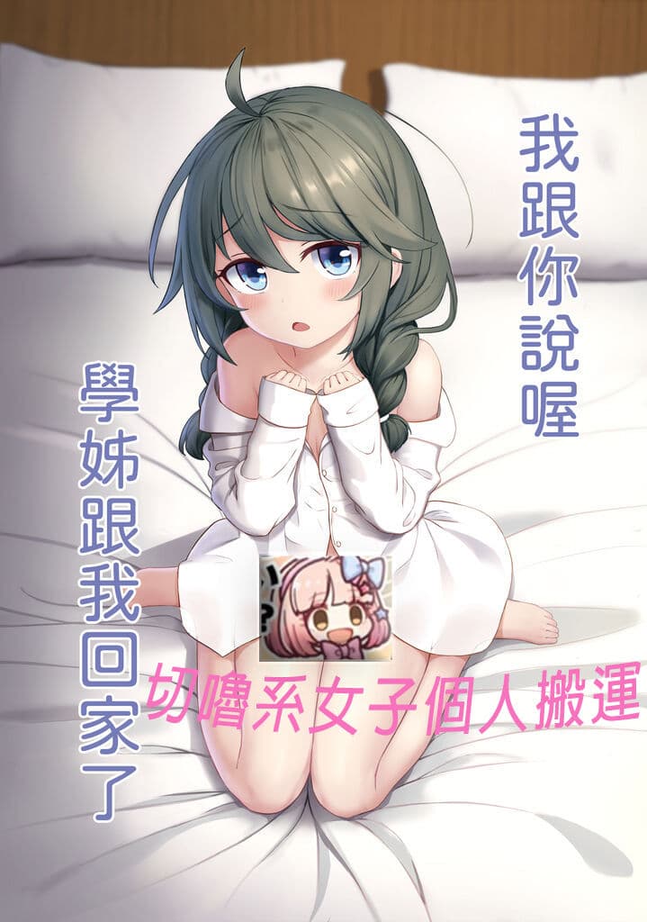 我跟你说喔 学姊跟我回家了 [切噜系女子个人搬运]