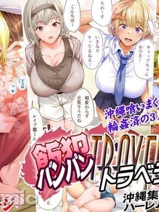 [STUDIOふあん (来钝)] 饭犯トラベラーズ 沖縄集団レイプ済 ハーレムひとり旅编