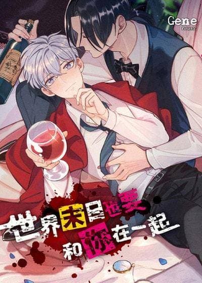 世界末日也要和你在一起