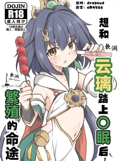 想和云璃踏上〇眠后繁殖的命途 [欶澜汉化组] (C106)[とんずら道中 (かざわ)] 云璃を〇眠して繁殖の运命を歩みたい (崩壊：スターレイル)[DL版]