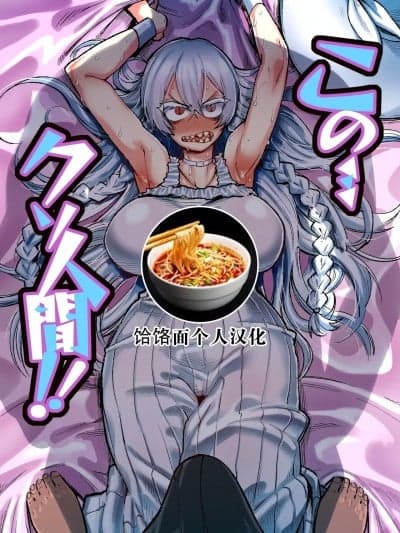 你这…垃圾人类[饸饹面个人汉化][肉体言语倶楽部 (デコ助)] この…クソ人间! (ジガ-ZIGA-) [中国翻訳] [DL版]