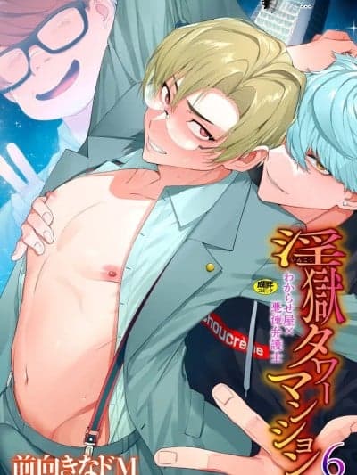 [前向きなドM] 淫狱タワーマンション6～わからせ屋×悪徳弁护士～