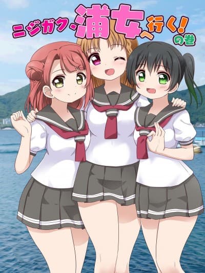 [网上打飞机个人汉化] [Digital] [ていお亭 (ていお)] ニジガク、浦女へ行く!の巻 (ラブライブ! 虹ヶ咲学园スクールアイドル同好会)