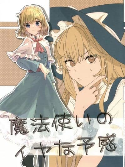 魔法使的危险预感 [桃子冰沙汉化组] (例大祭20) [矢ハイ (あおい)] 魔法使いのイヤな予感 (东方Project) [中国翻訳]