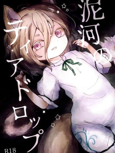 泥河的泪珠[MILKPOP (レキシタイふのじ)] 泥河のティアドロップ (东方Project) [中国翻訳] [DL版]