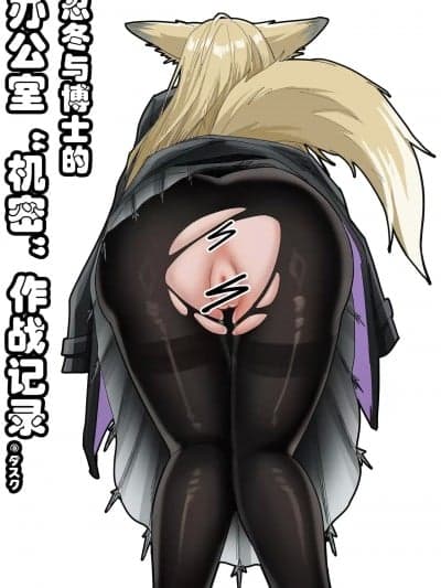 [KnightFault（ダスク] 助理忍冬与博士的办公室机密”作战“录像 (明日方舟) [中国语]