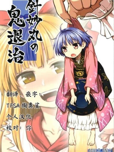 (例大祭12) [110-GROOVE (イトウゆーじ)] 针妙丸の鬼退治 (东方Project) [中国翻訳]
