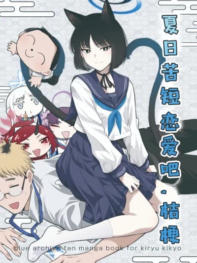 夏日苦短, 恋爱吧桔梗 [游行寺夜子汉化] (C106) [北白川ダイハード (ぶりすけ)] 夏は短し 恋せよキキョウ (ブルーアーカイブ) [中国翻訳] [DL版]