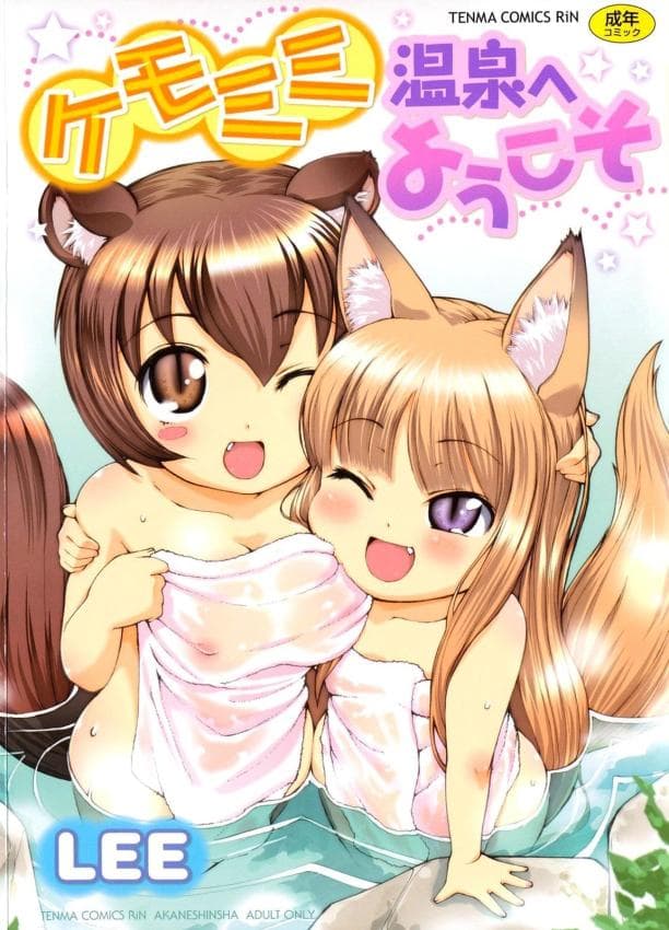 ケモミミ温泉へようこそ_ 兽耳萝莉温泉